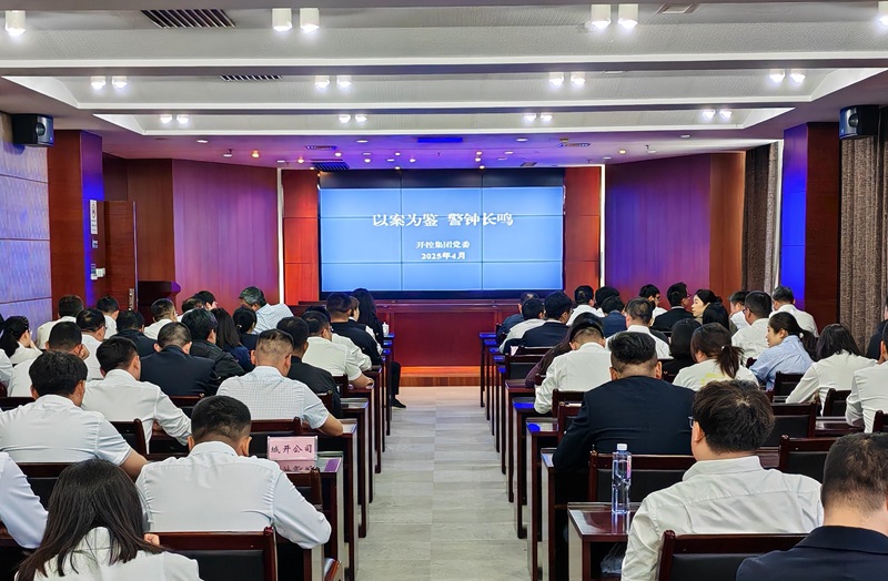 20250430警示教育大會(huì)2.jpg 20250430警示教育大會(huì)2.jpg